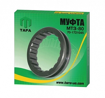 МТЗ-80,82 Муфта 70-1721045 зубчатая ТАРА