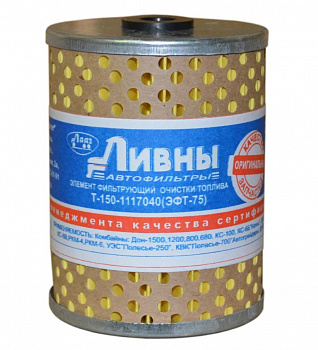 Фильтр топливный Элемент фильтрующий очистки топлива (ЭФОТ) Т150/75А-1117040 (2 отверстия) бумага ЛААЗ Ливны